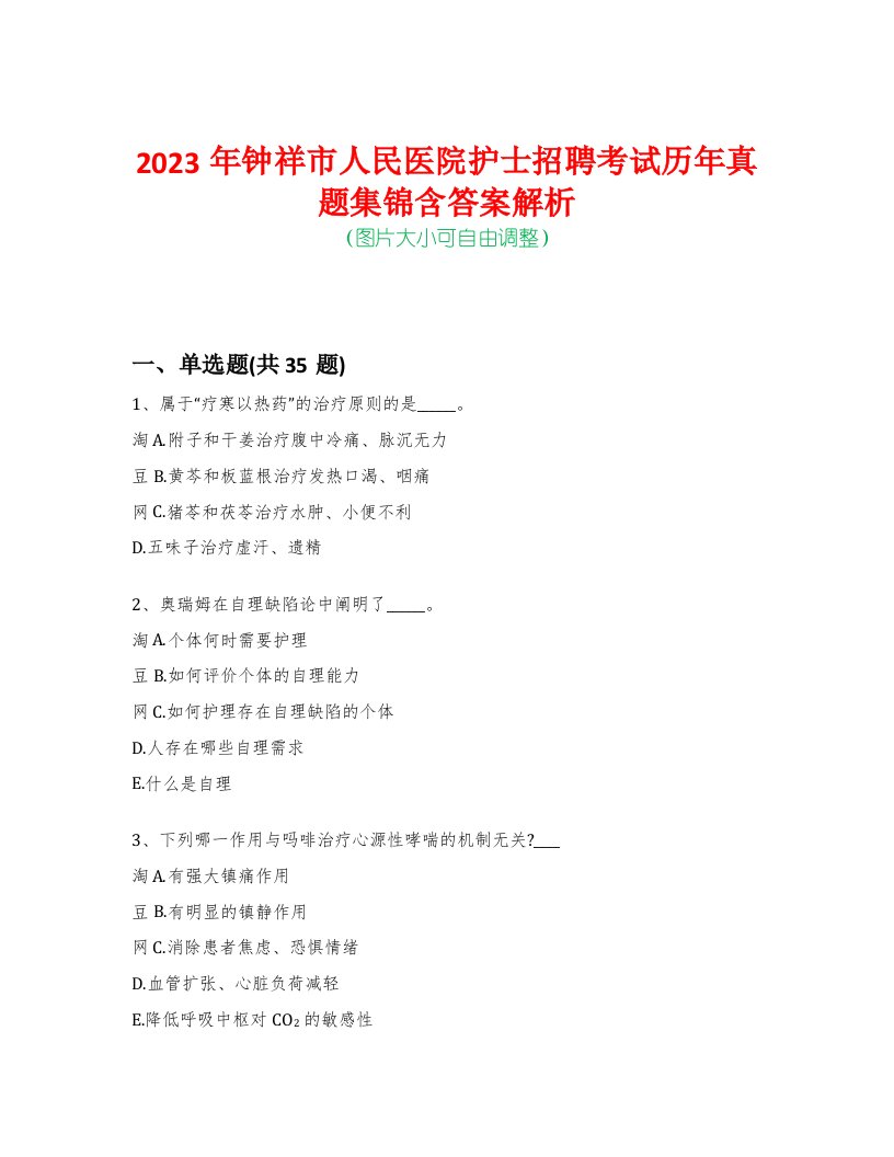 2023年钟祥市人民医院护士招聘考试历年真题集锦含答案解析-0