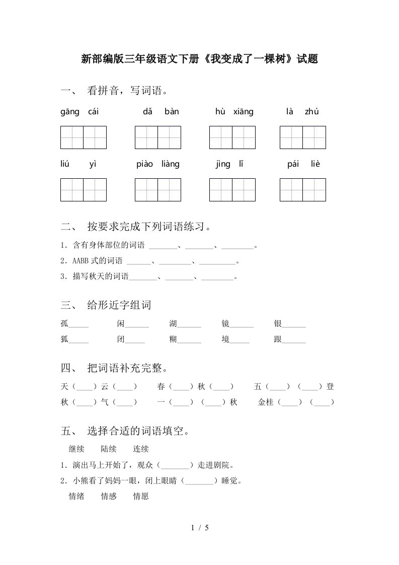 新部编版三年级语文下册我变成了一棵树试题