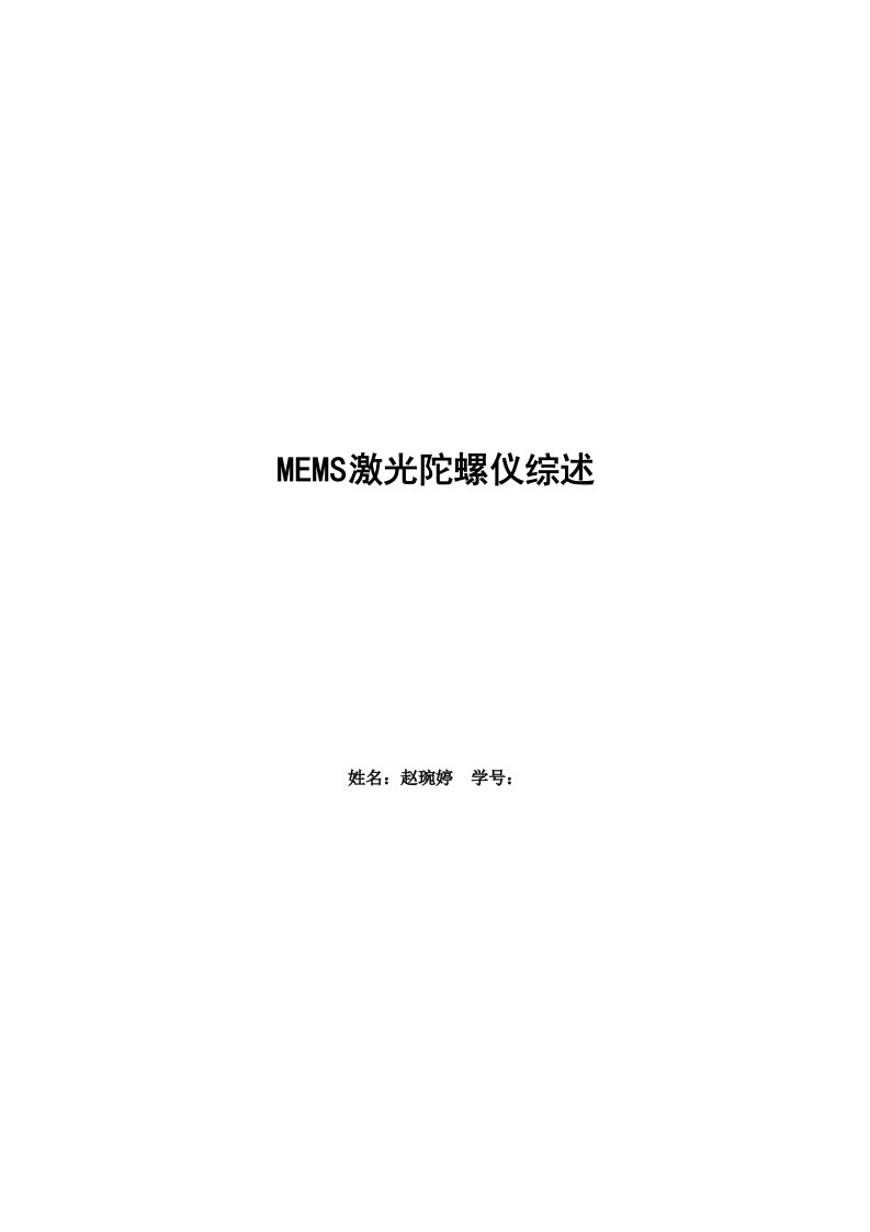 MEMS激光陀螺仪综述