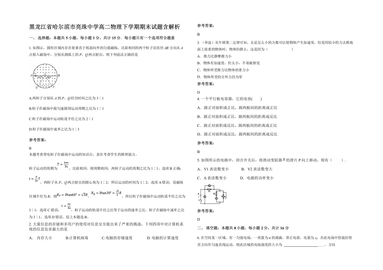 黑龙江省哈尔滨市亮珠中学高二物理下学期期末试题含解析