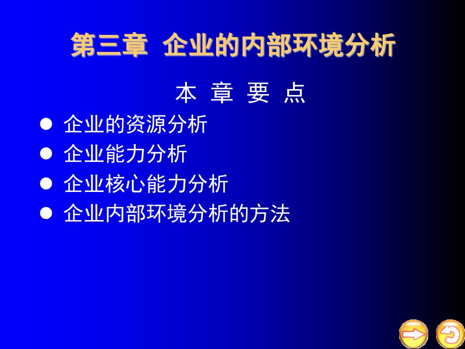 企业的内部环境分析