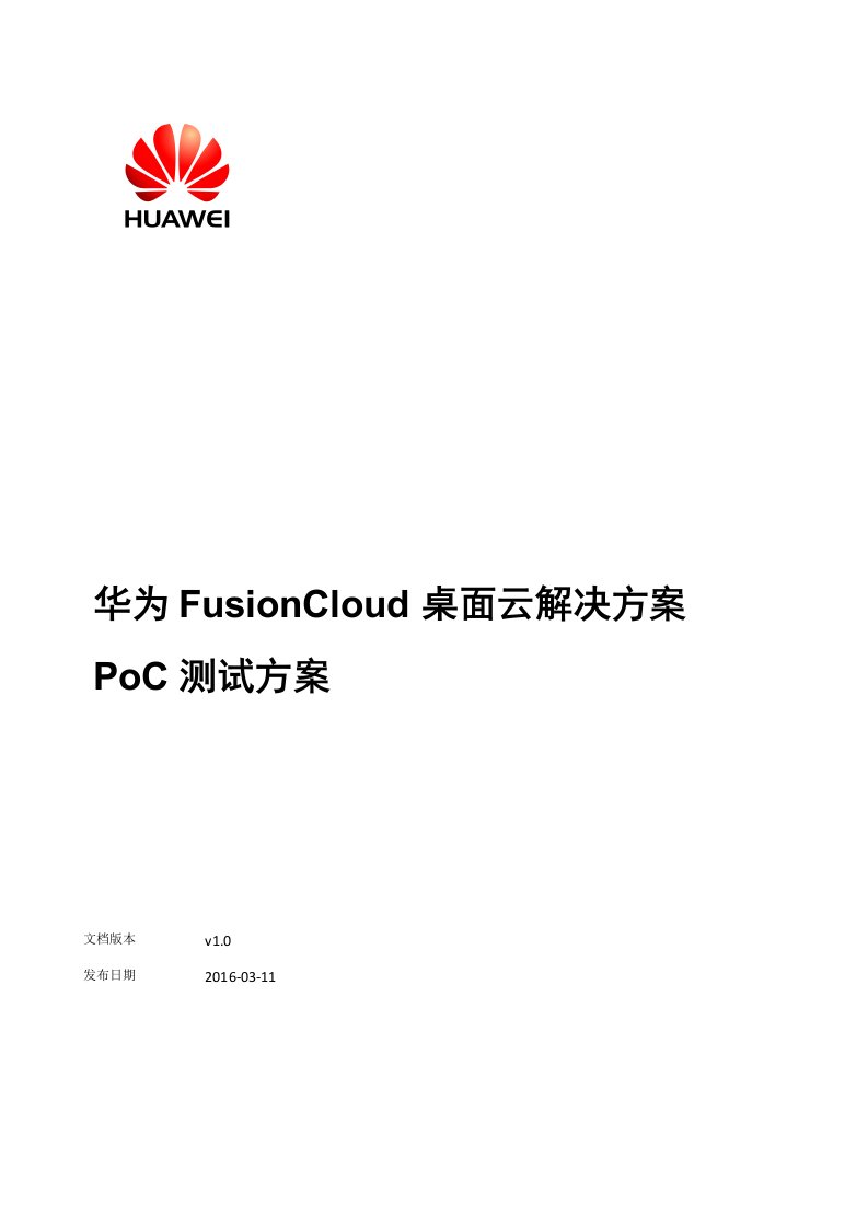 华为FusionCloud桌面云解决方案5.3PoC测试方案v