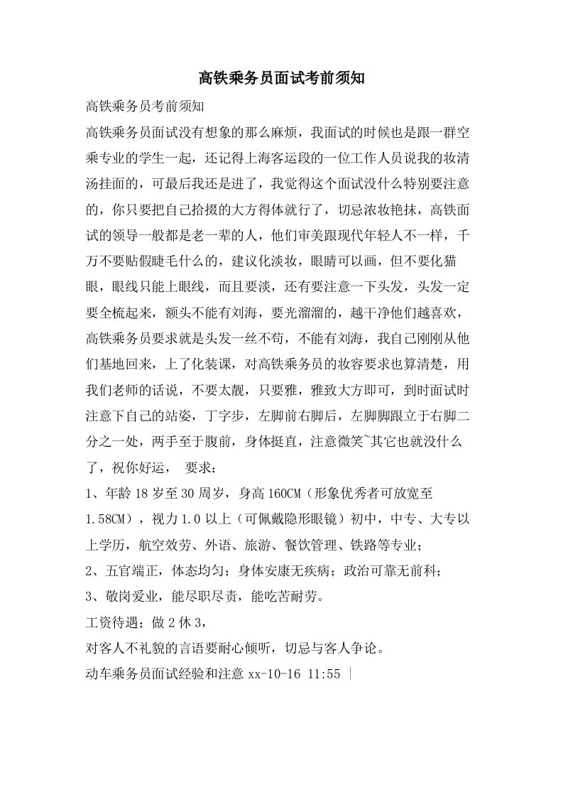 高铁乘务员面试注意事项