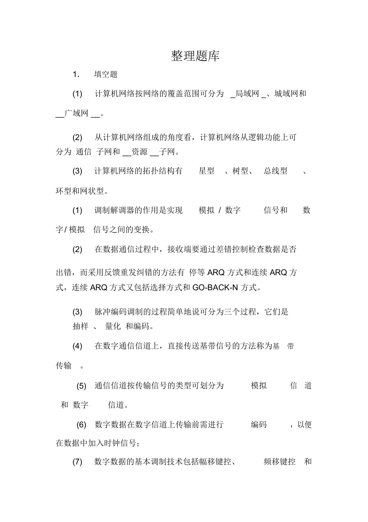 重庆科技学院计算机网络题库整理及答案