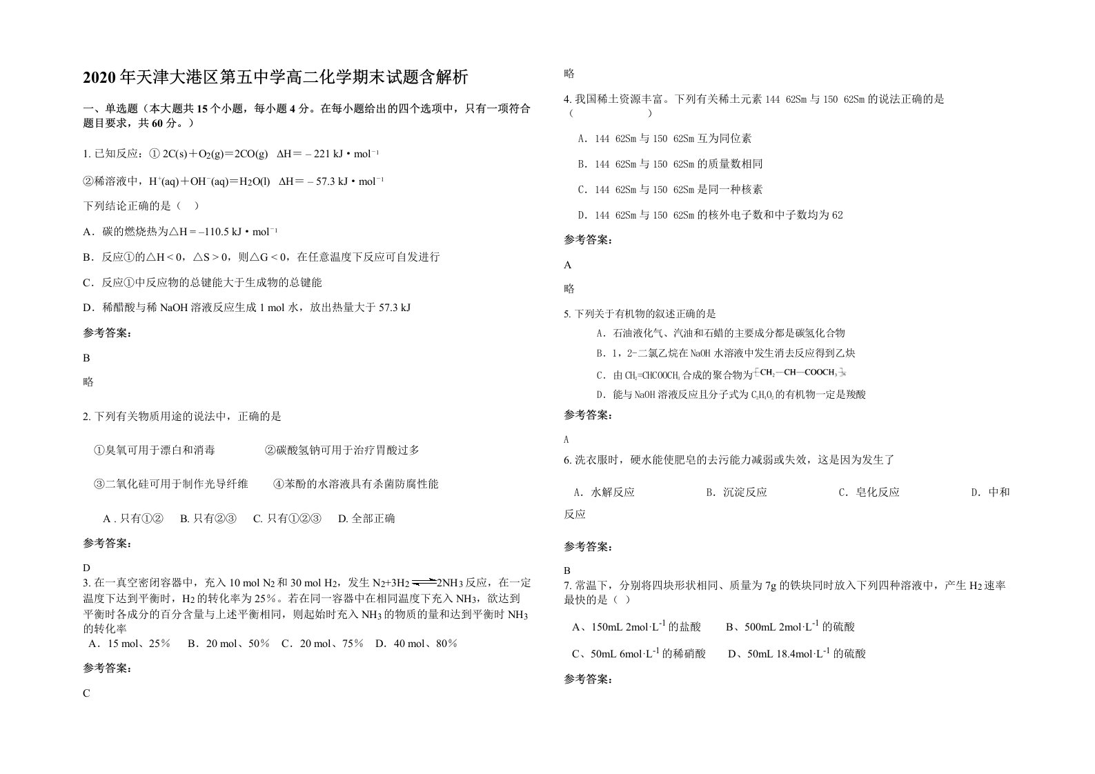 2020年天津大港区第五中学高二化学期末试题含解析