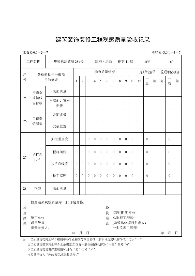 建筑装饰装修工程观感质量验收记录