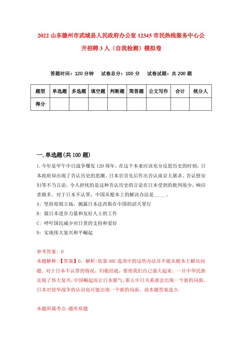 2022山东德州市武城县人民政府办公室12345市民热线服务中心公开招聘3人自我检测模拟卷7