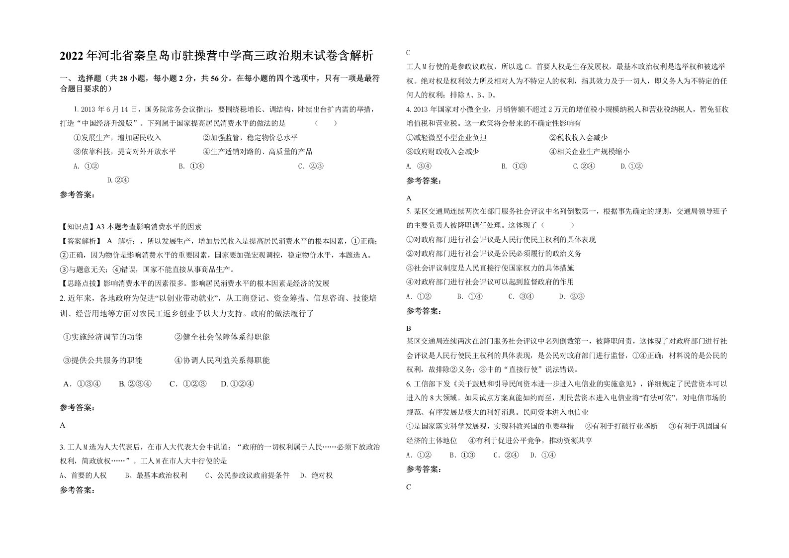 2022年河北省秦皇岛市驻操营中学高三政治期末试卷含解析