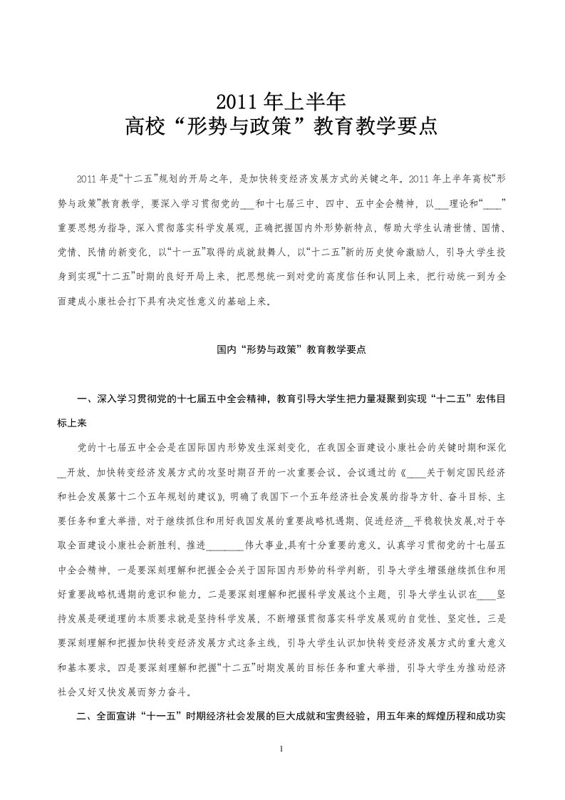 [高等教育]形教——2011年上半年高校形势与政策教育教学要点