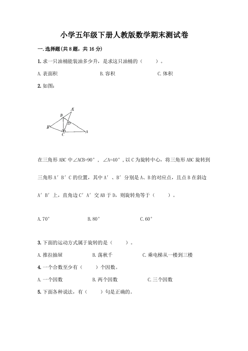 小学五年级下册人教版数学期末测试卷带答案【黄金题型】