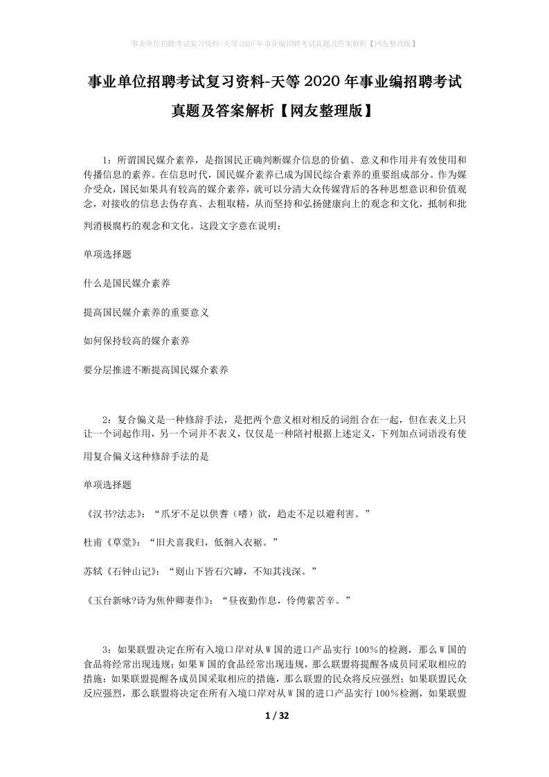 事业单位招聘考试复习资料-天等2020年事业编招聘考试真题及答案解析网友整理版_2