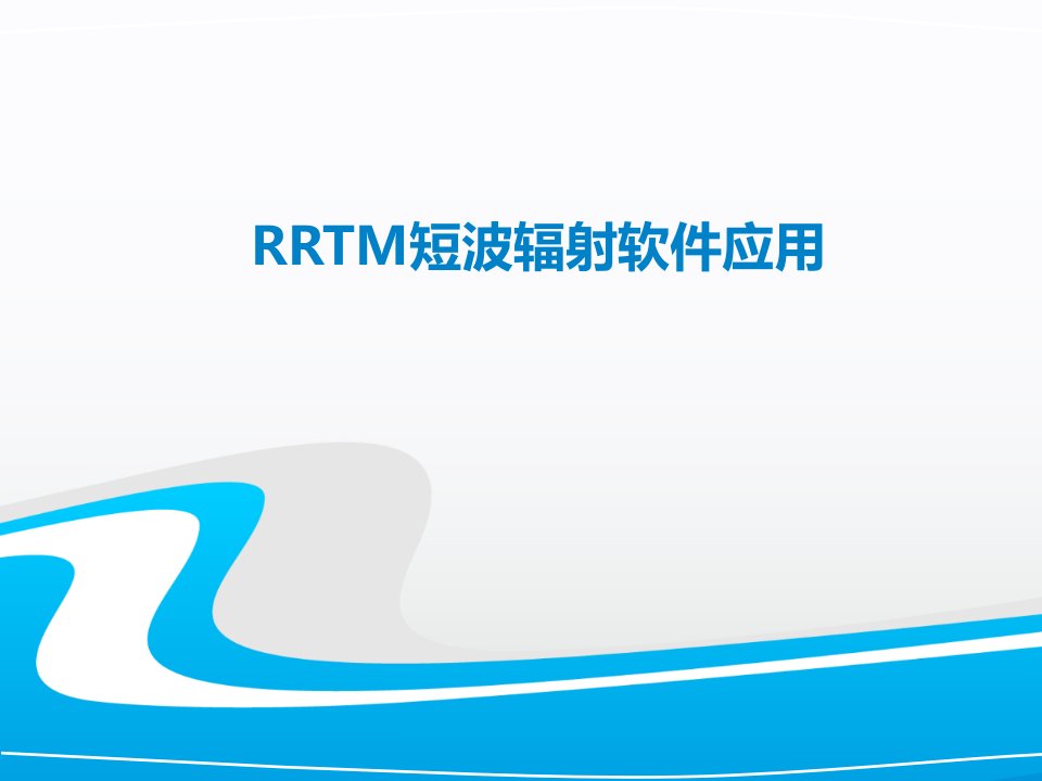 RRTM短波辐射软件应用资料