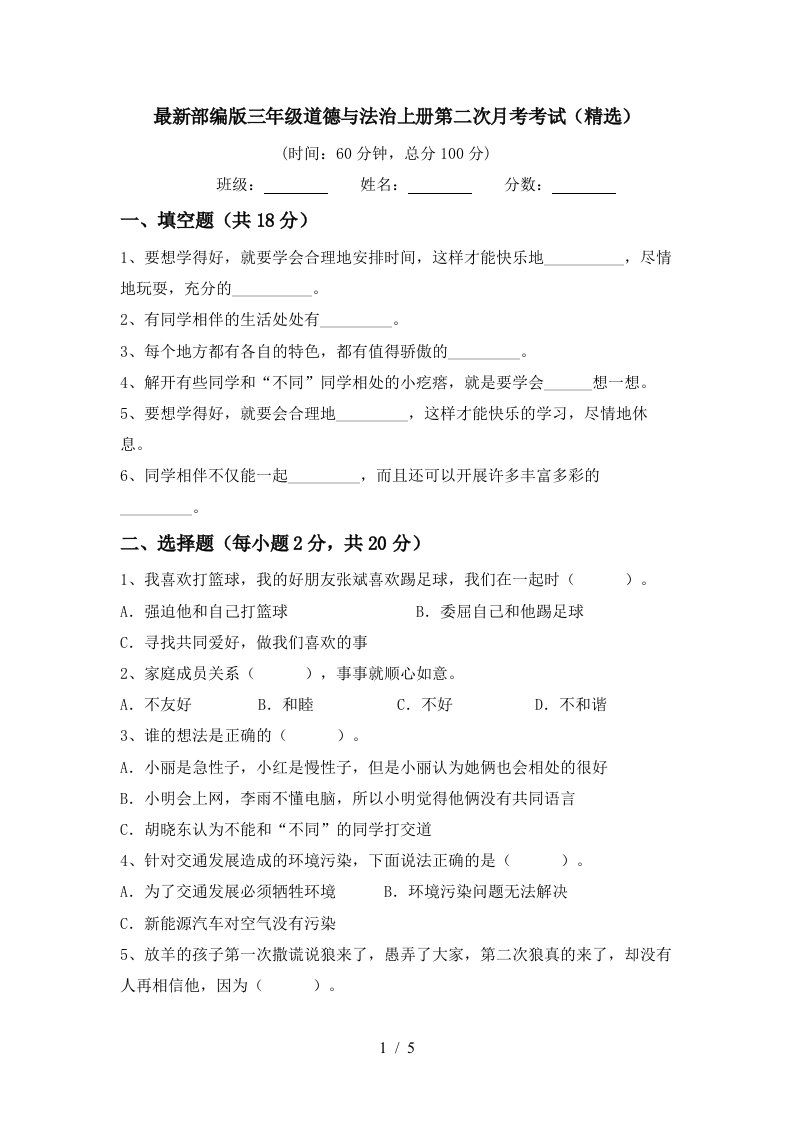 最新部编版三年级道德与法治上册第二次月考考试精选