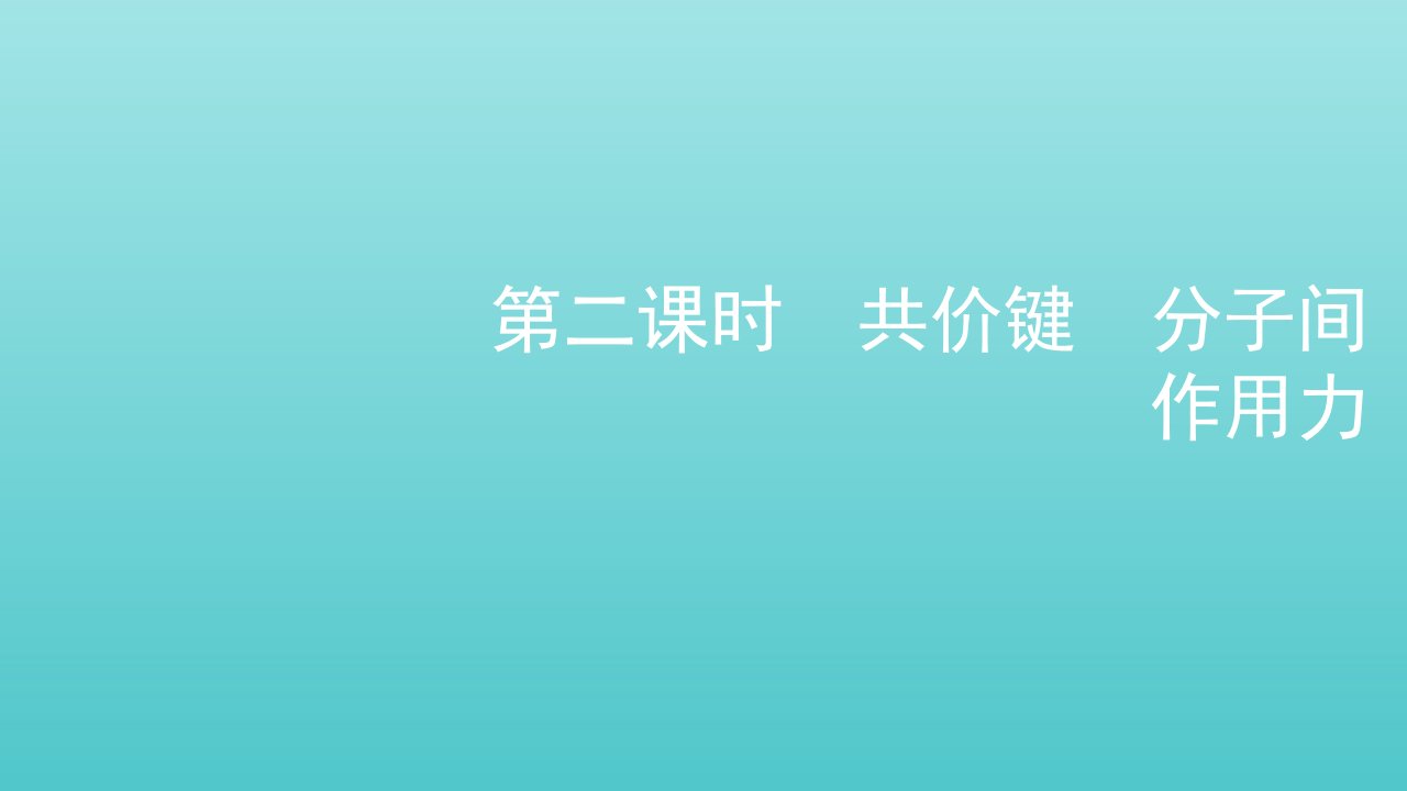 2021_2022年新教材高中化学专题5微观结构与物质的多样性第二单元第二课时共价键分子间作用力课件苏教版必修第一册