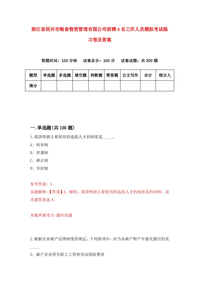 浙江省绍兴市粮食物资管理有限公司招聘4名工作人员模拟考试练习卷及答案第9版