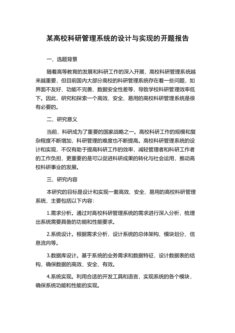 某高校科研管理系统的设计与实现的开题报告