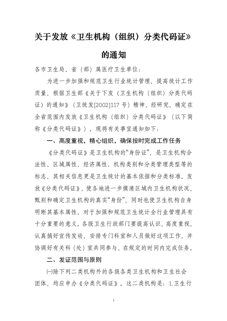 关于发放卫生机构(组织)分类代码证的通知