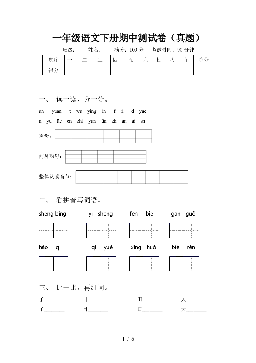 一年级语文下册期中测试卷(真题)