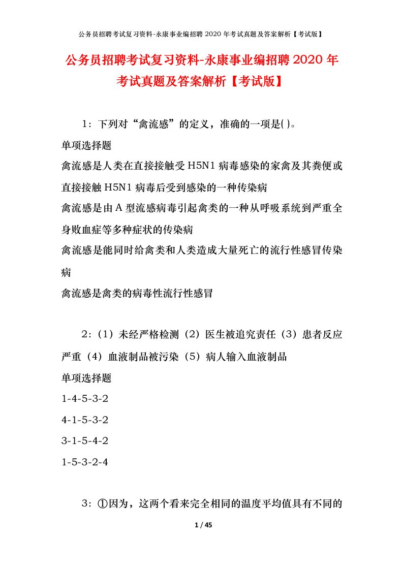 公务员招聘考试复习资料-永康事业编招聘2020年考试真题及答案解析考试版