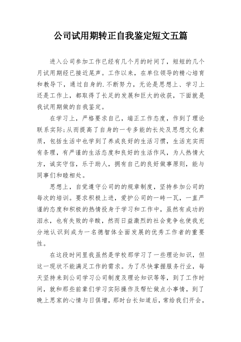 公司试用期转正自我鉴定短文五篇