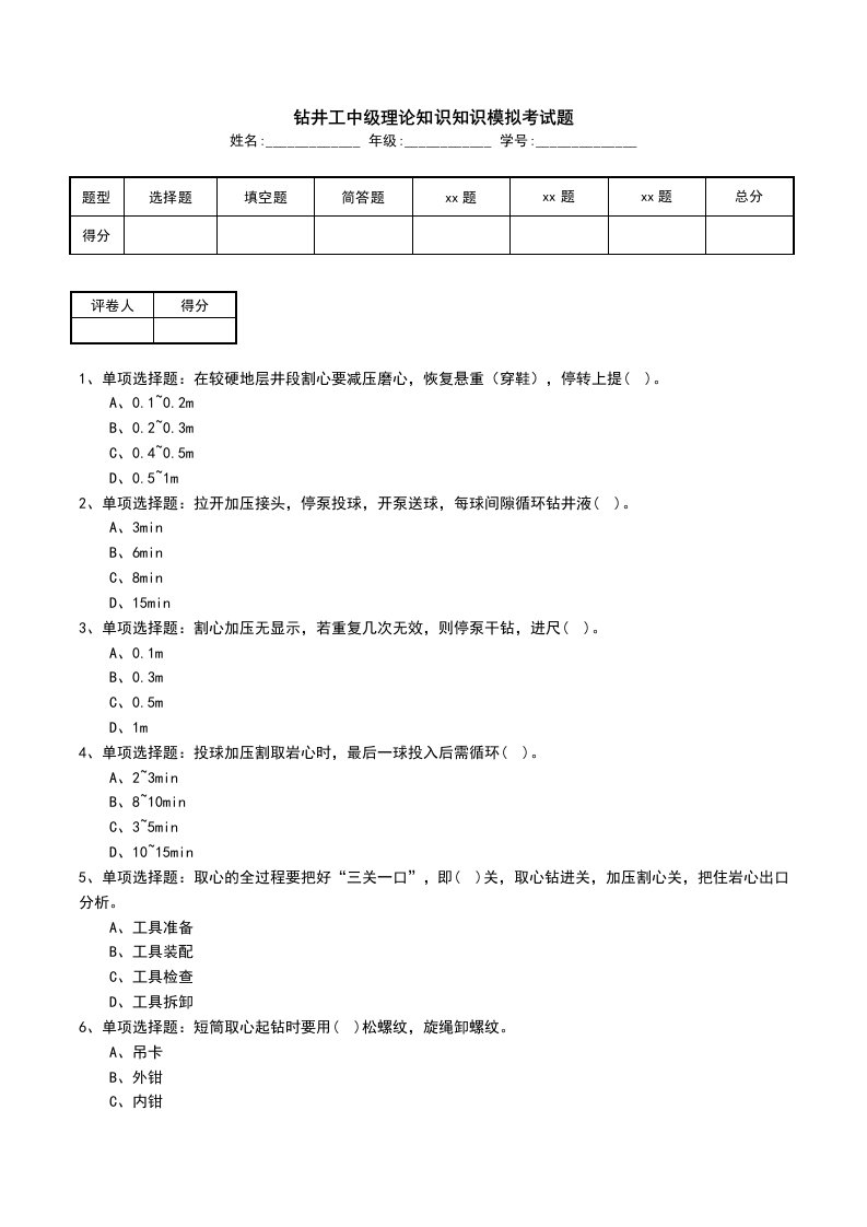 钻井工中级理论知识知识模拟考试题