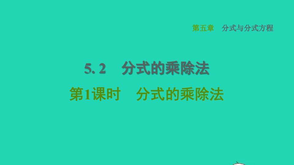 2022春八年级数学下册第5章分式与分式方程5.2分式的乘除法第1课时分式的乘除法习题课件新版北师大版(1)1