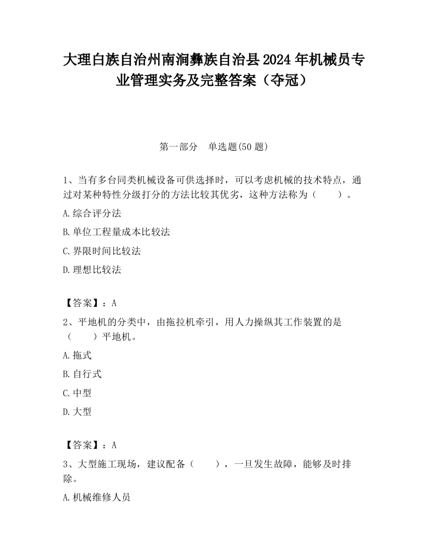 大理白族自治州南涧彝族自治县2024年机械员专业管理实务及完整答案（夺冠）