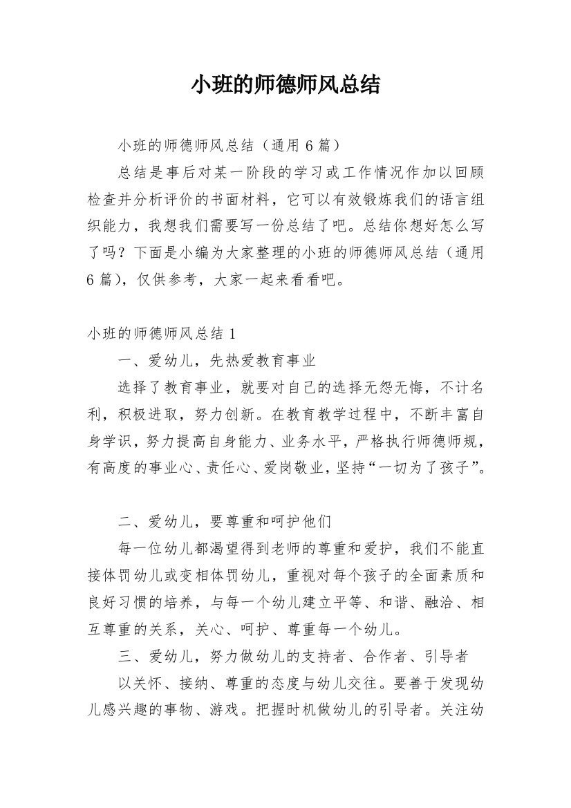 小班的师德师风总结