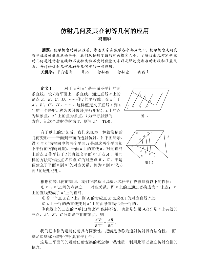 仿射几何及其在初等几何的应用