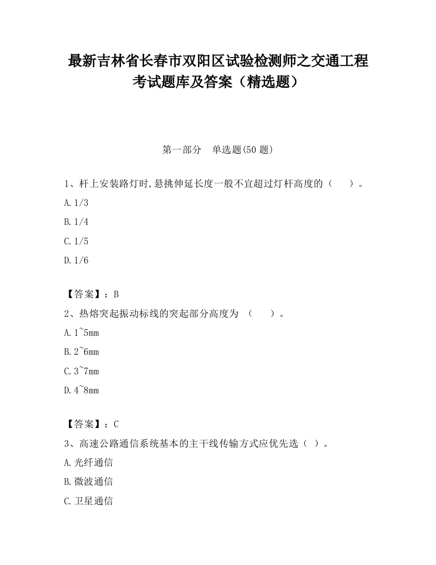 最新吉林省长春市双阳区试验检测师之交通工程考试题库及答案（精选题）