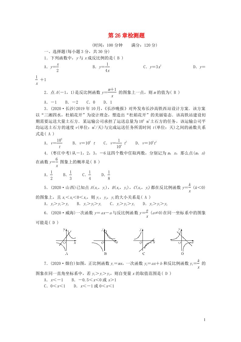 九年级数学下册第二十六章反比例函数检测题新版新人教版