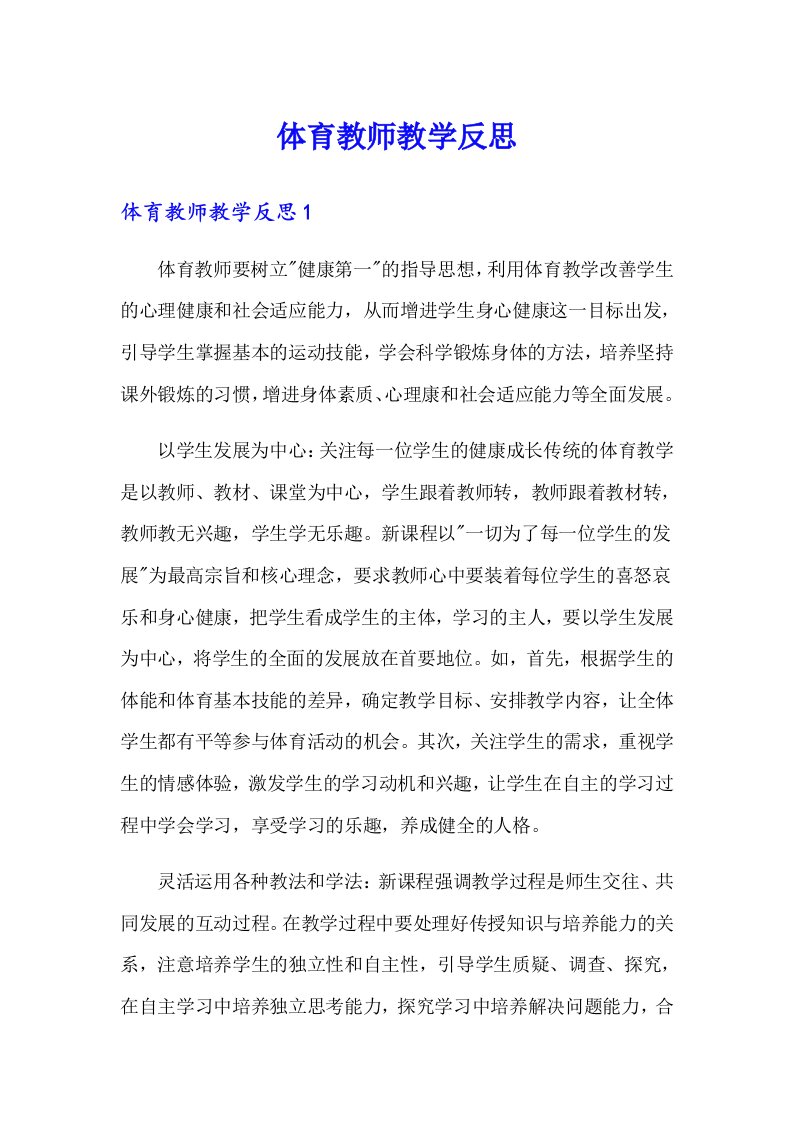 体育教师教学反思