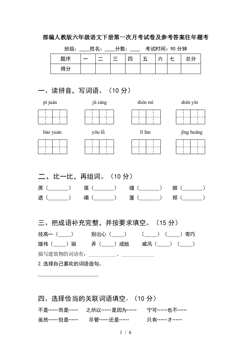 部编人教版六年级语文下册第一次月考试卷及参考答案往年题考