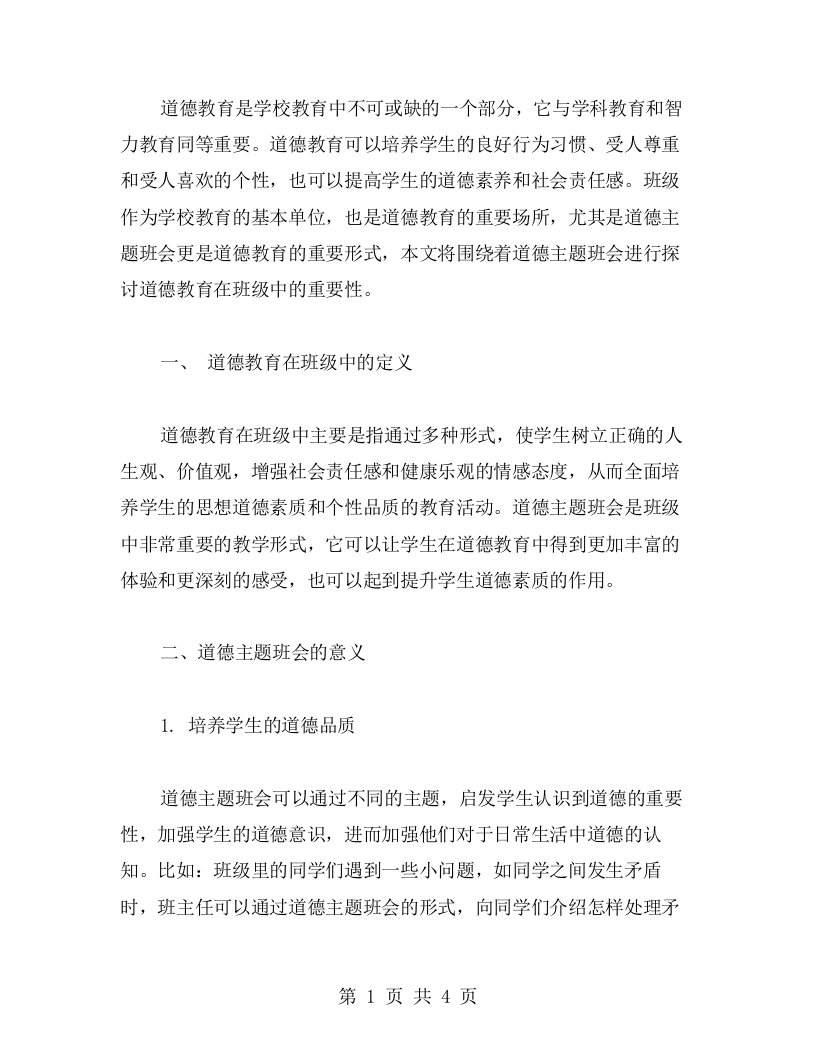 探讨道德教育在班级中的重要性——道德主题班会教案