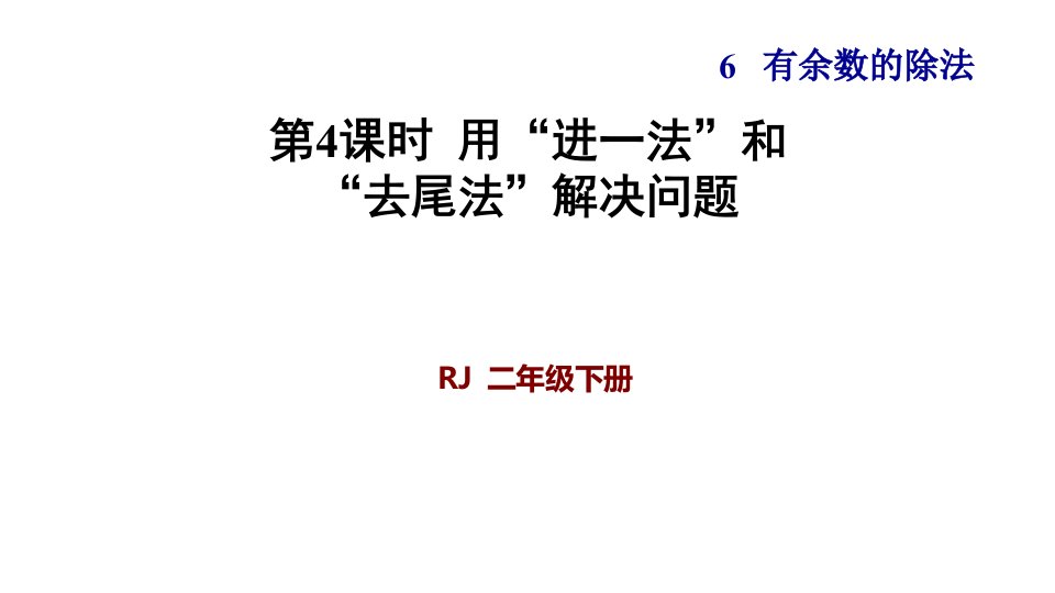 人教版小学二年级数学下册《用“进一法”和“去尾法”解决问题》优秀课件