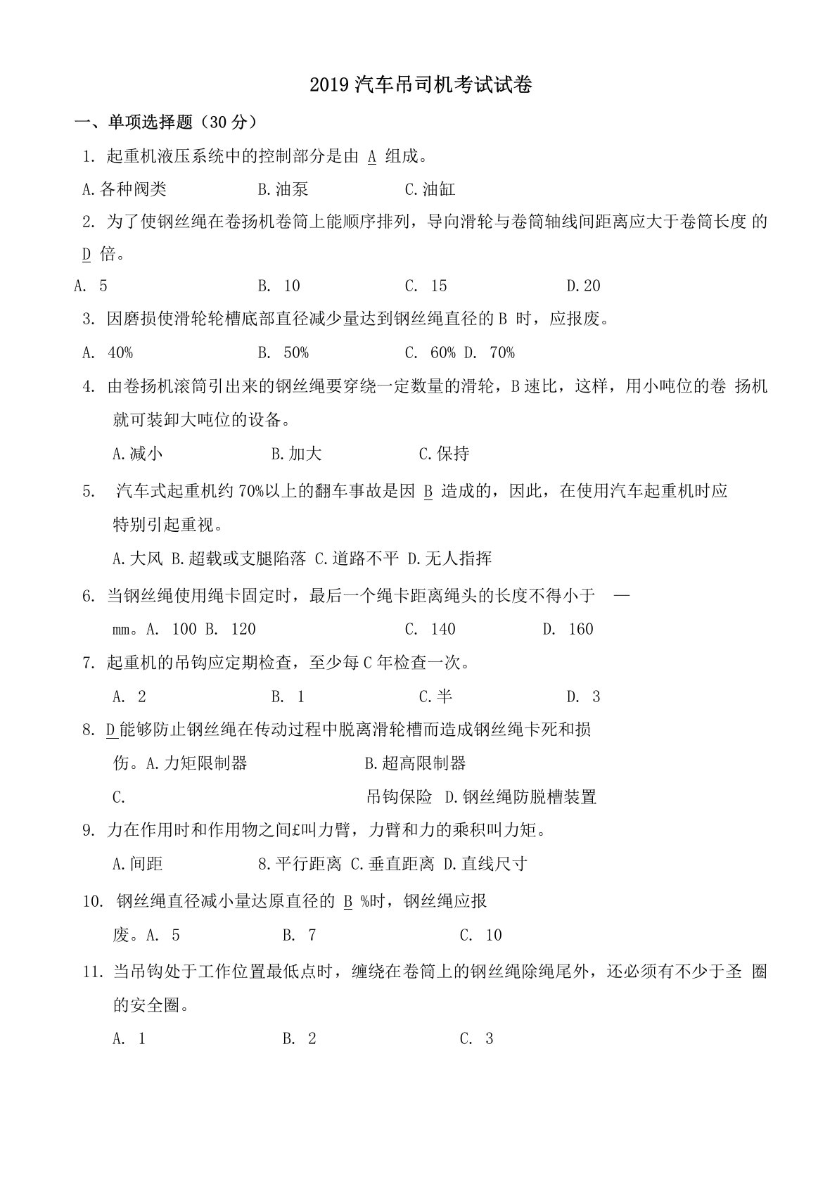 2019汽车吊司机考试试卷及答案