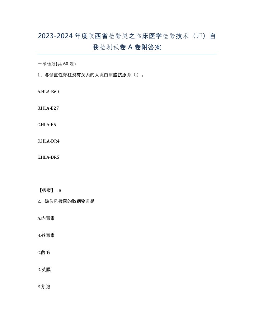 2023-2024年度陕西省检验类之临床医学检验技术师自我检测试卷A卷附答案