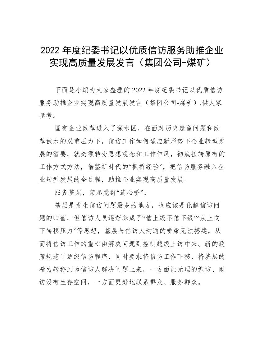 2022年度纪委书记以优质信访服务助推企业实现高质量发展发言（集团公司-煤矿）