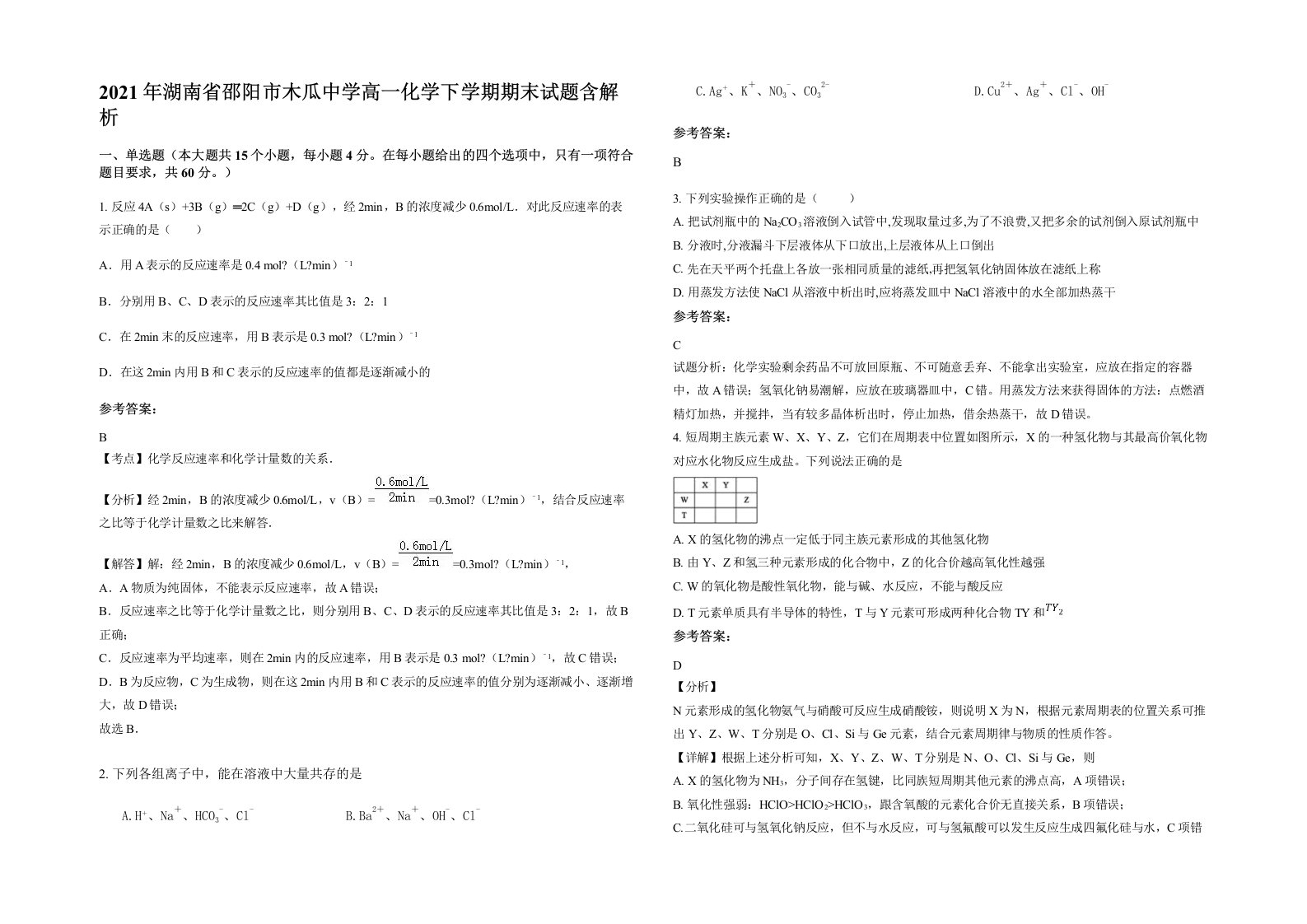 2021年湖南省邵阳市木瓜中学高一化学下学期期末试题含解析