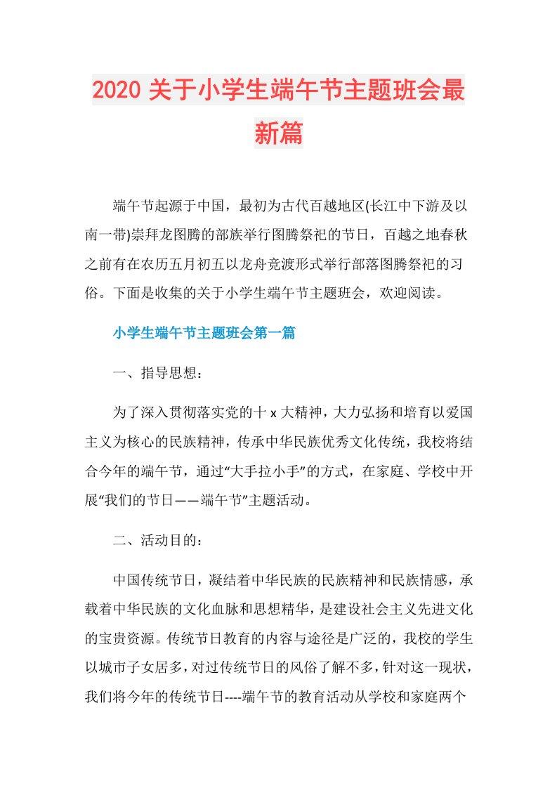 关于小学生端午节主题班会最新篇