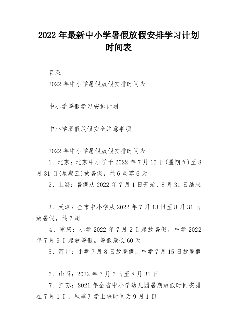 2022年最新中小学暑假放假安排学习计划时间表_2