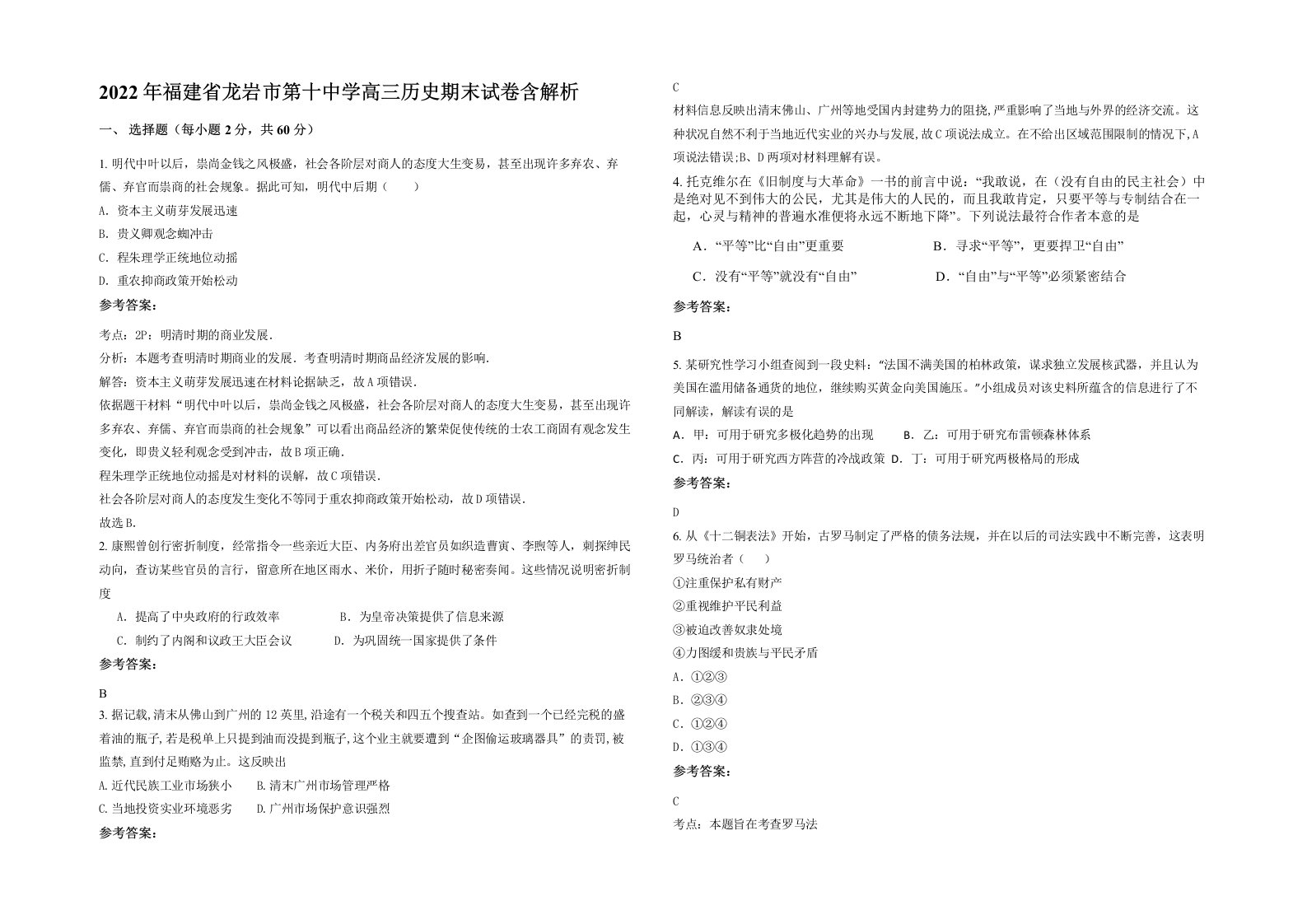 2022年福建省龙岩市第十中学高三历史期末试卷含解析