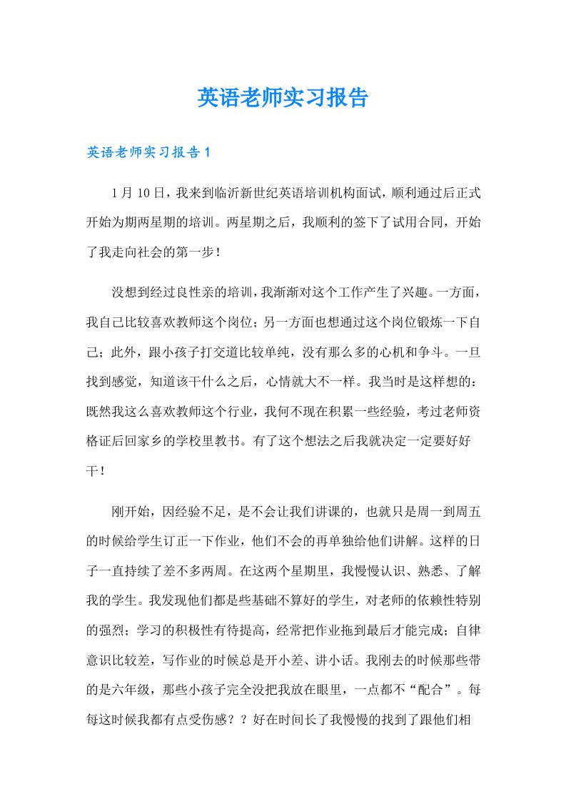 英语老师实习报告