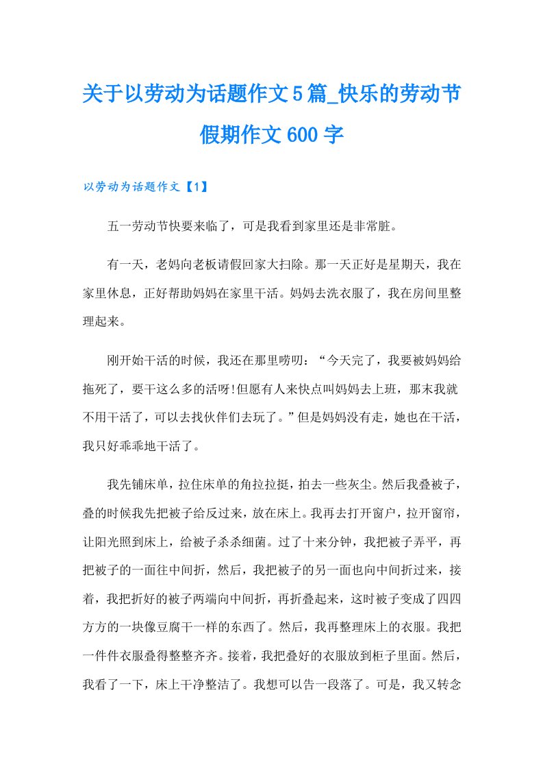 关于以劳动为话题作文5篇_快乐的劳动节假期作文600字