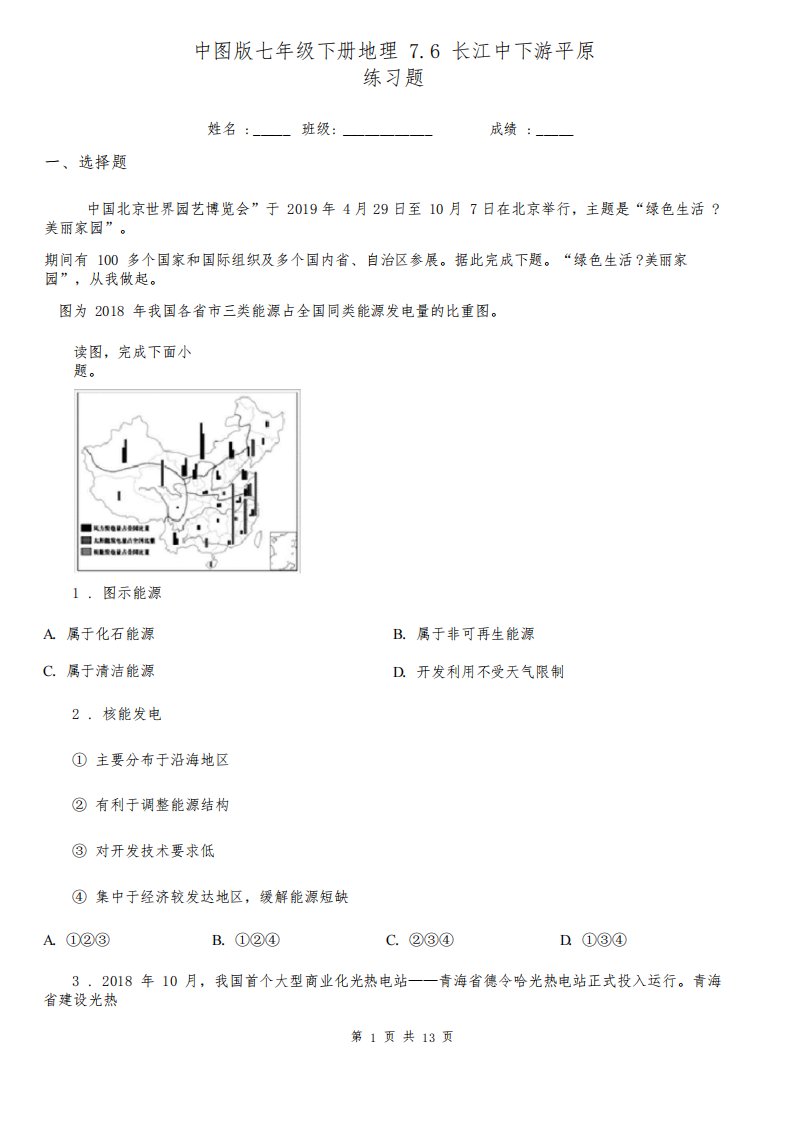 中图版七年级下册地理7.6长江中下游平原练习题