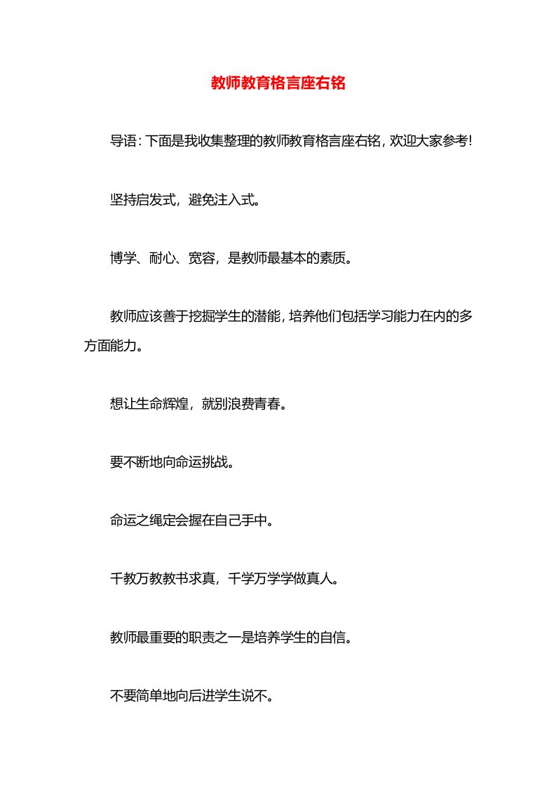 教师教育格言座右铭