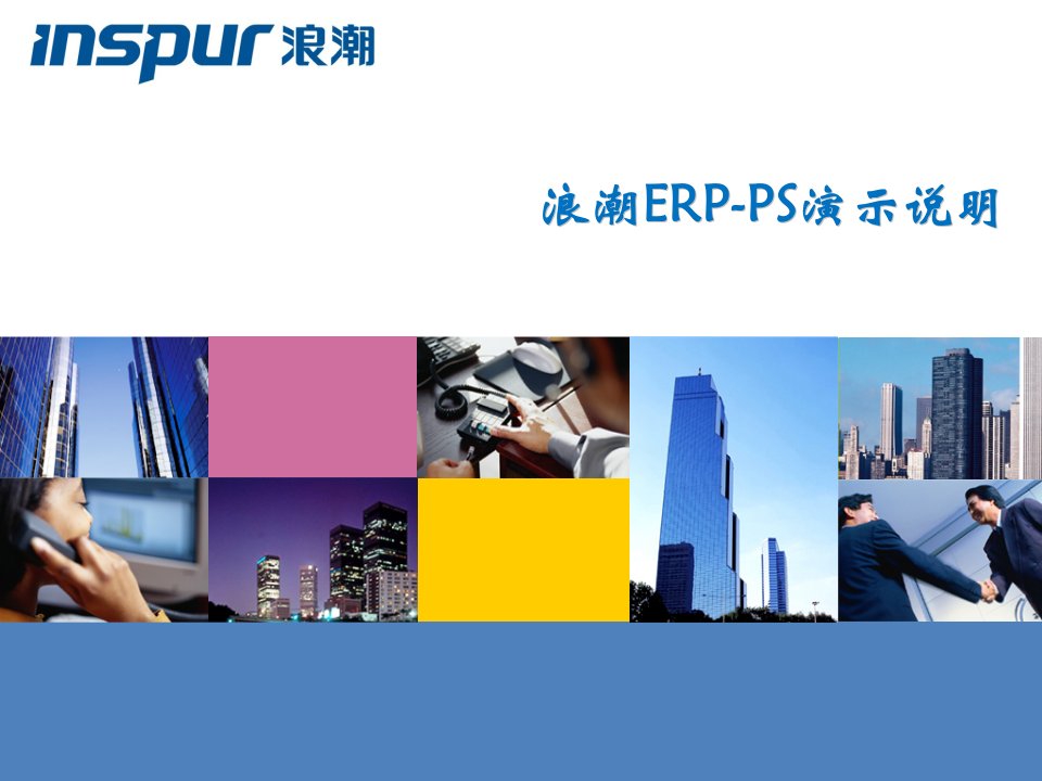 浪潮ERP-PS演示说明