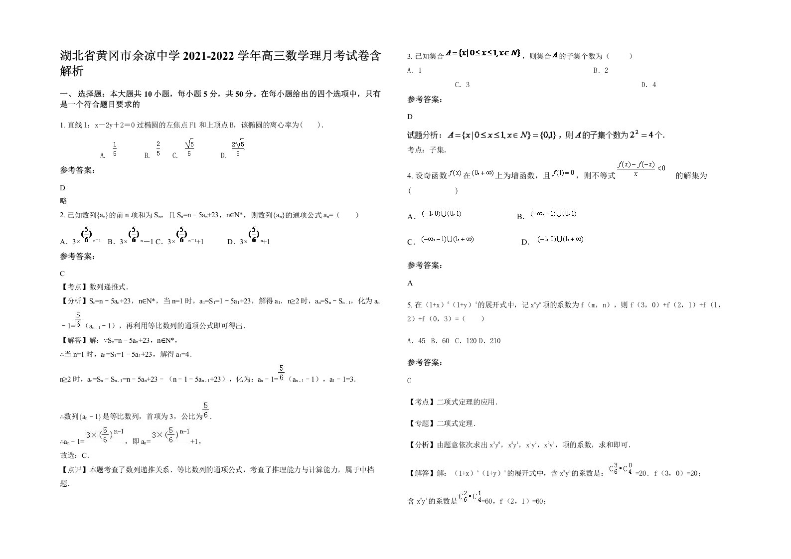 湖北省黄冈市余凉中学2021-2022学年高三数学理月考试卷含解析