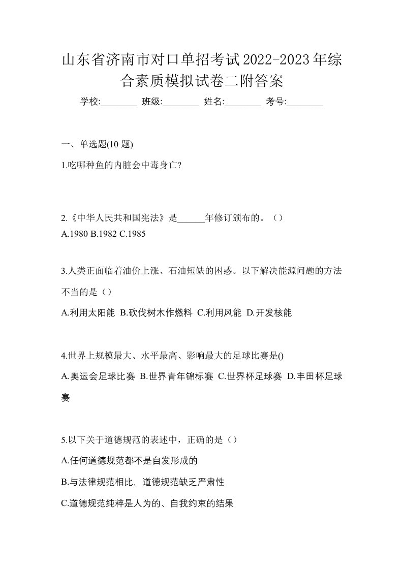 山东省济南市对口单招考试2022-2023年综合素质模拟试卷二附答案