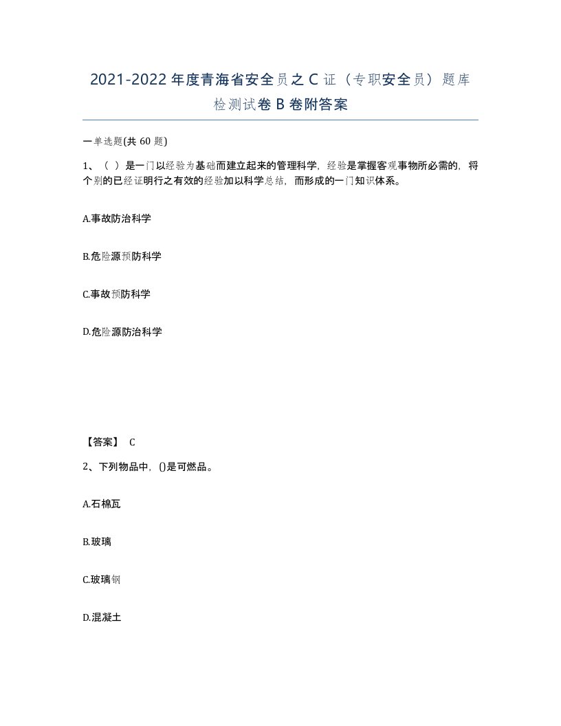 2021-2022年度青海省安全员之C证专职安全员题库检测试卷B卷附答案